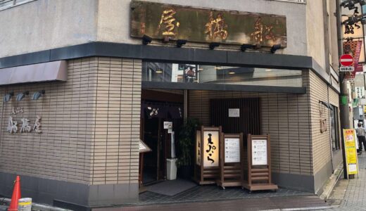 新宿のおすすめランチ：老舗の天ぷら「船橋屋本店」